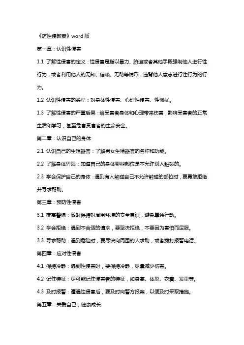 《防性侵教案》