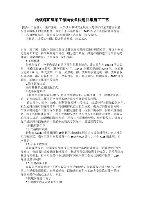 浅谈煤矿综采工作面设备快速回撤施工工艺