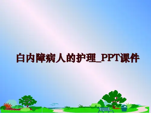 最新白内障病人的护理_PPT课件幻灯片课件