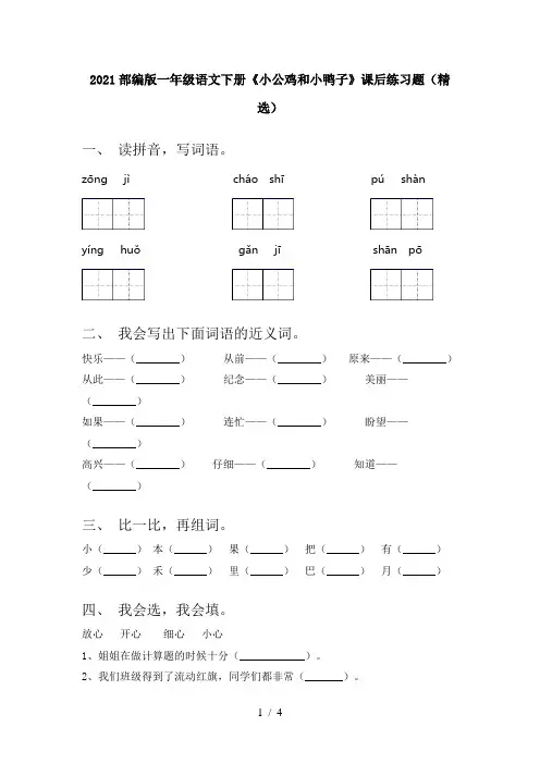 2021部编版一年级语文下册《小公鸡和小鸭子》课后练习题(精选)