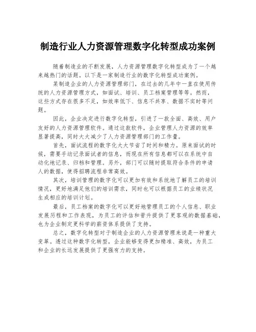 制造行业人力资源管理数字化转型成功案例