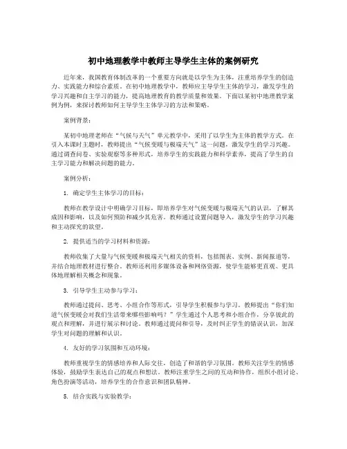 初中地理教学中教师主导学生主体的案例研究