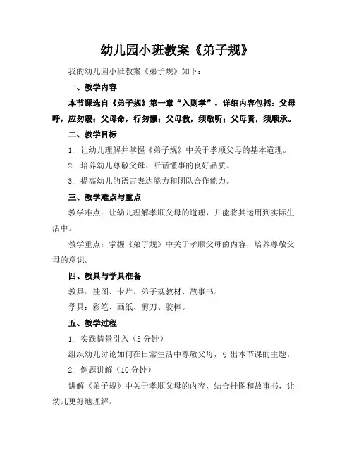 幼儿园小班教案《弟子规》