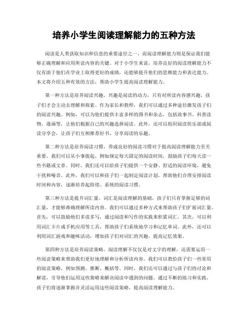 培养小学生阅读理解能力的五种方法