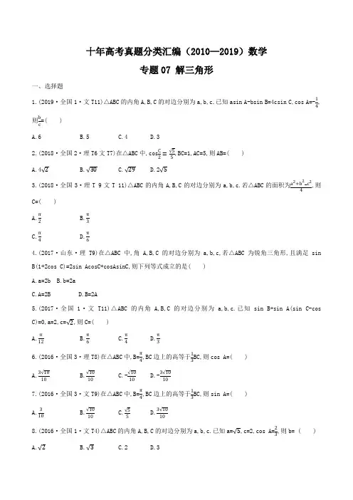 十年高考真题分类汇编(2010-2019)  数学 专题07 解三角形  Word版无答案原卷版