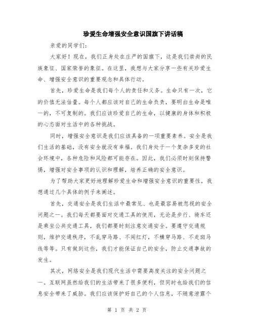 珍爱生命增强安全意识国旗下讲话稿