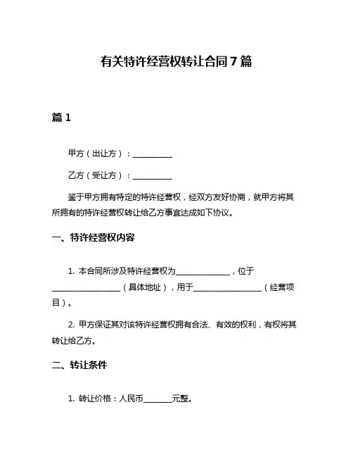 有关特许经营权转让合同7篇