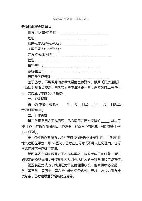 劳动标准版合同（精选5篇）