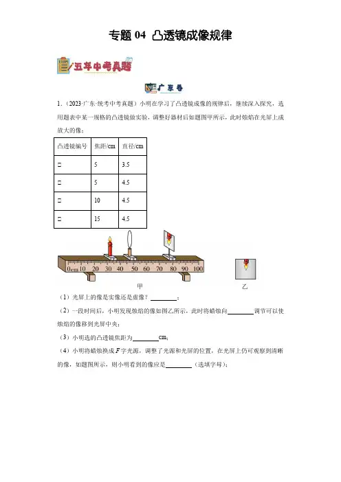 专题04凸透镜成像规律-5年(2019-2023)中考1年模拟物理分项汇编