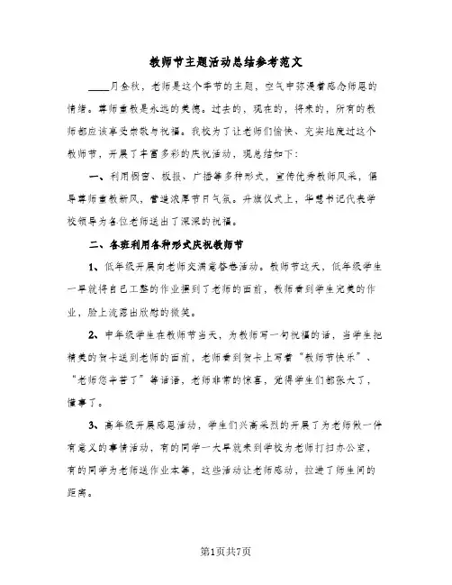 教师节主题活动总结参考范文(五篇)