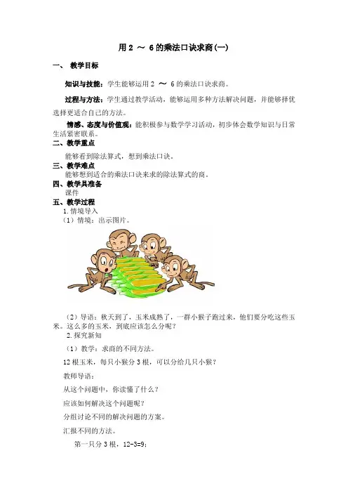 用2 ～ 6的乘法口诀求商(一) 教案