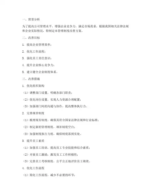 管理制度改善方案模板