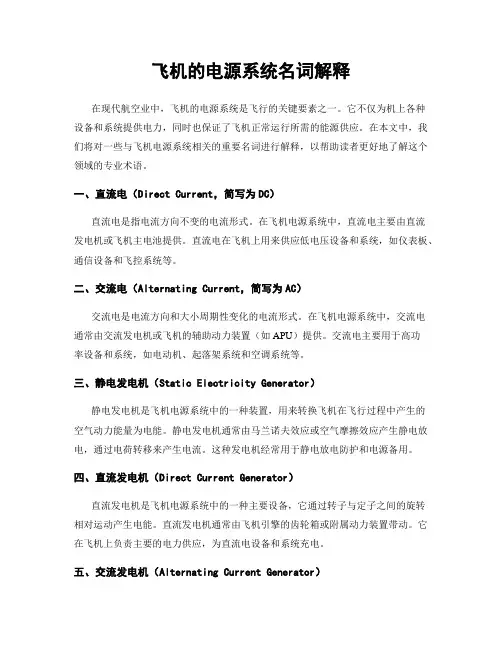 飞机的电源系统名词解释