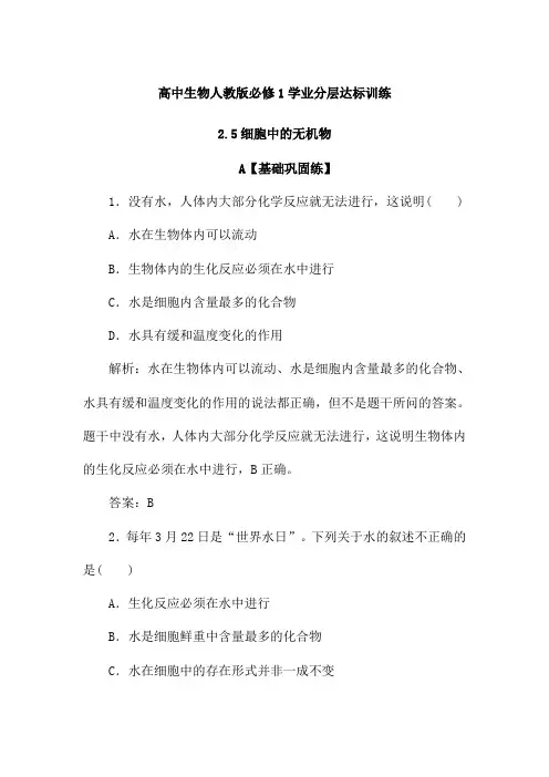 2019-2020学年高中生物人教版必修1学业达标训练：2.5细胞中的无机物(含解析)