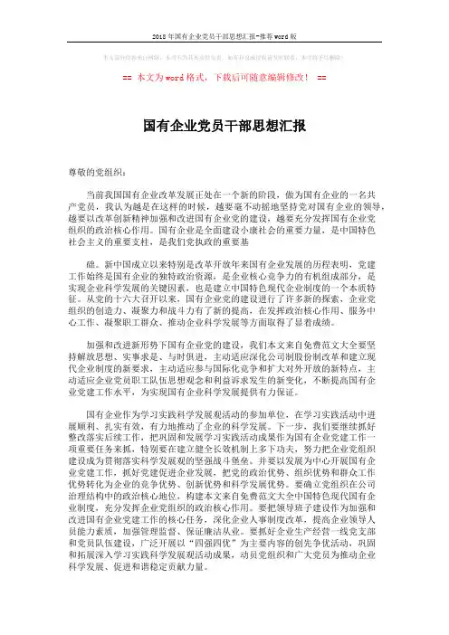 2018年国有企业党员干部思想汇报-推荐word版 (2页)