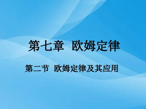 欧姆定律及其应用ppt7 人教版优质课件优质课件