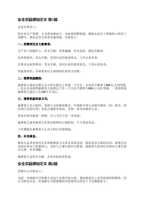 安全奖励通知范文(优选11篇)
