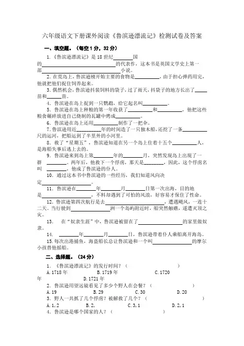 六年级语文下册课外阅读《鲁滨逊漂流记》检测试卷及答案