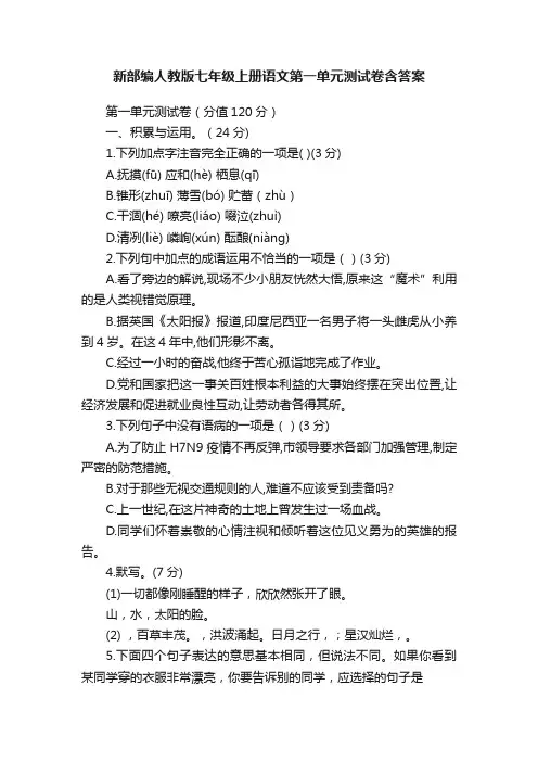 新部编人教版七年级上册语文第一单元测试卷含答案