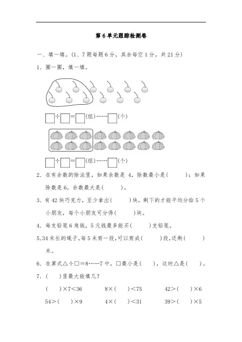 人教版二年级下册数学第六单元测试卷4套