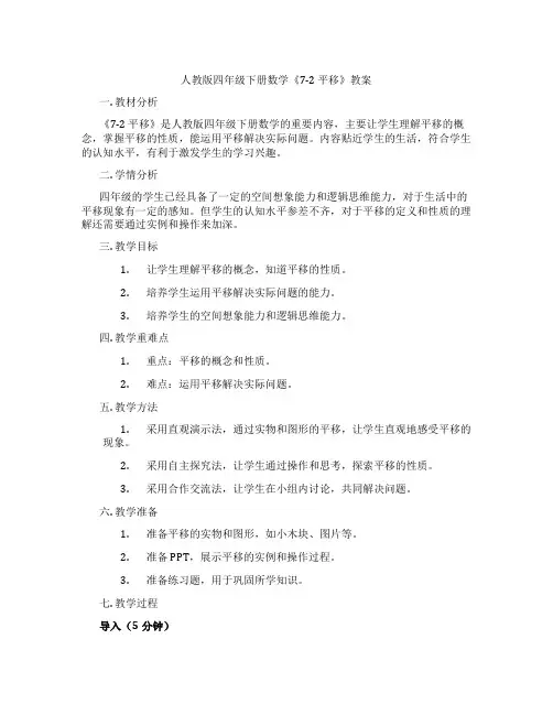 人教版四年级下册数学《7-2 平移》教案