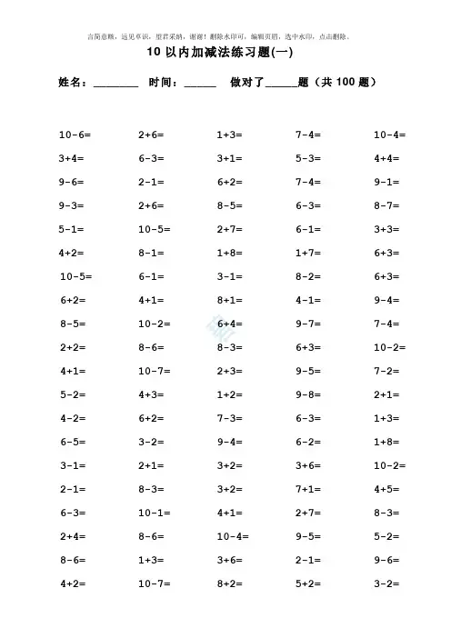 一年级10以内加减法口算题(100道题_可直接打印)