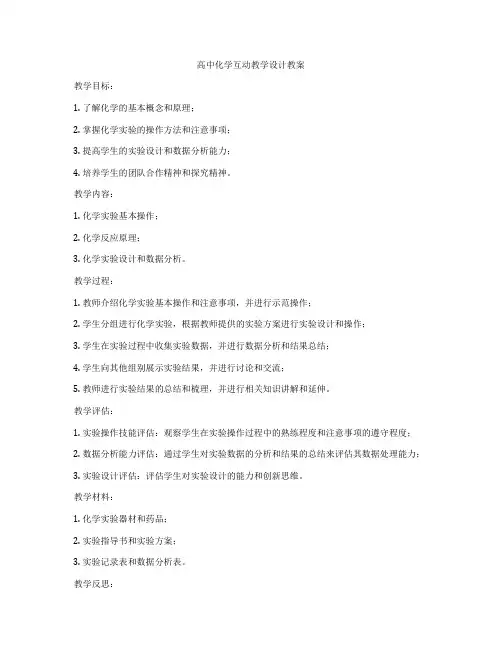 高中化学互动教学设计教案