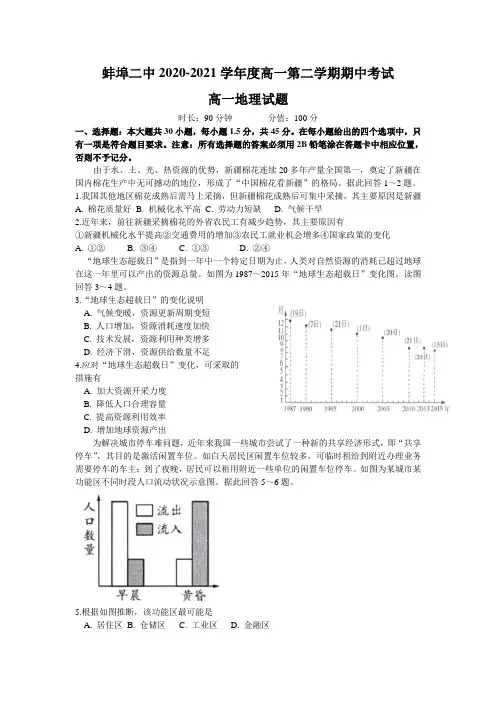 安徽省蚌埠市第二中学2020-2021学年高一下学期期中考试地理试题 (含答案)