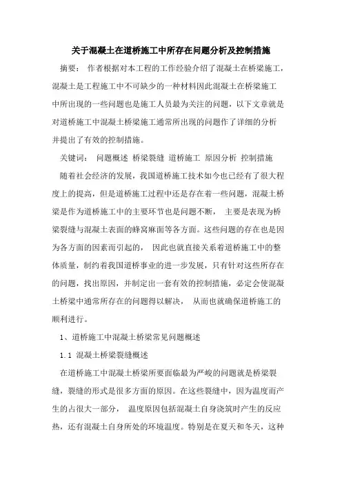 关于混凝土在道桥施工中所存在问题分析及控制措施[论文]