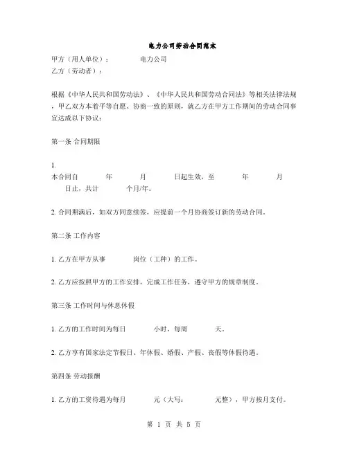 电力公司劳动合同范本(2篇)