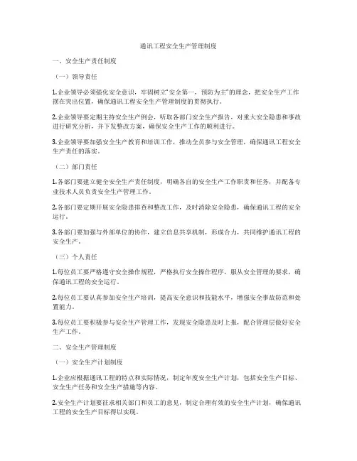通讯工程安全生产管理制度
