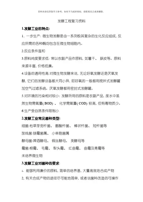 发酵工程复习资料模板