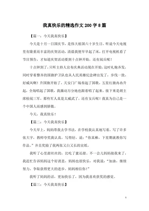 我真快乐的精选作文200字8篇