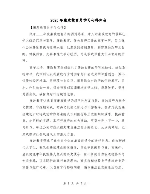 2025年廉政教育月学习心得体会（3篇）