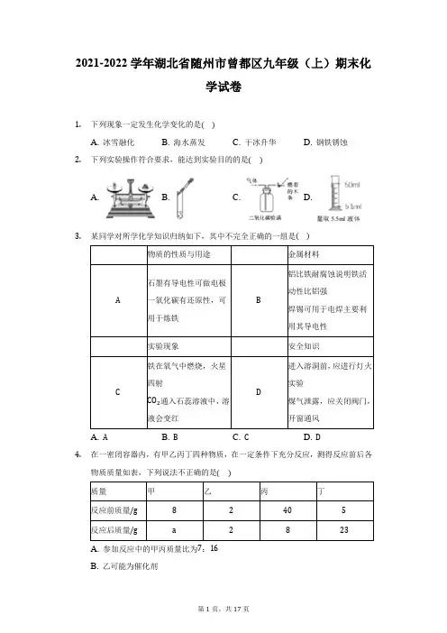 2021-2022学年湖北省随州市曾都区九年级(上)期末化学试卷(附答案详解)