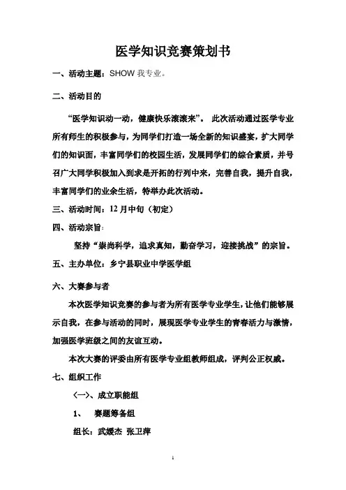 医学知识竞赛策划书