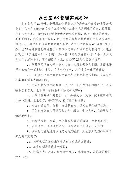 办公室6S管理实施标准