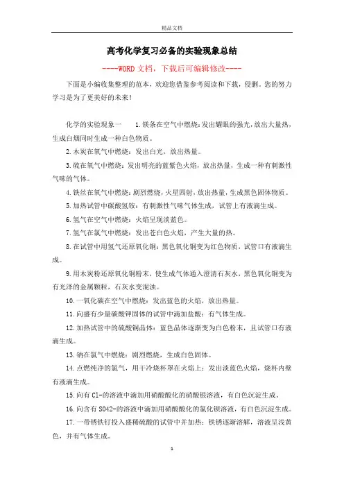 高考化学复习必备的实验现象总结