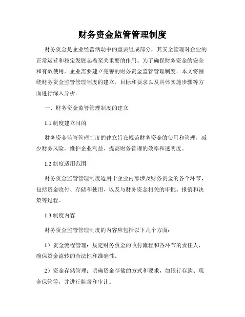 财务资金监管管理制度