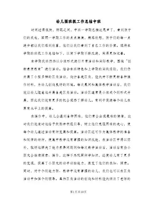 幼儿园班级工作总结中班（三篇）
