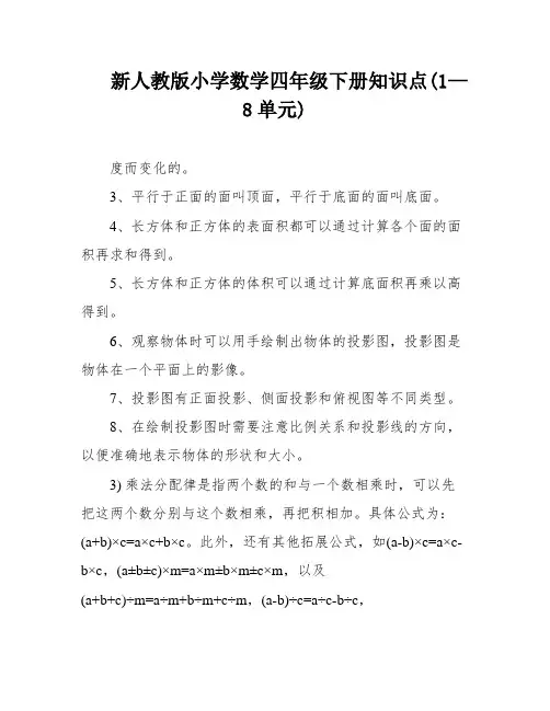 新人教版小学数学四年级下册知识点(1—8单元)
