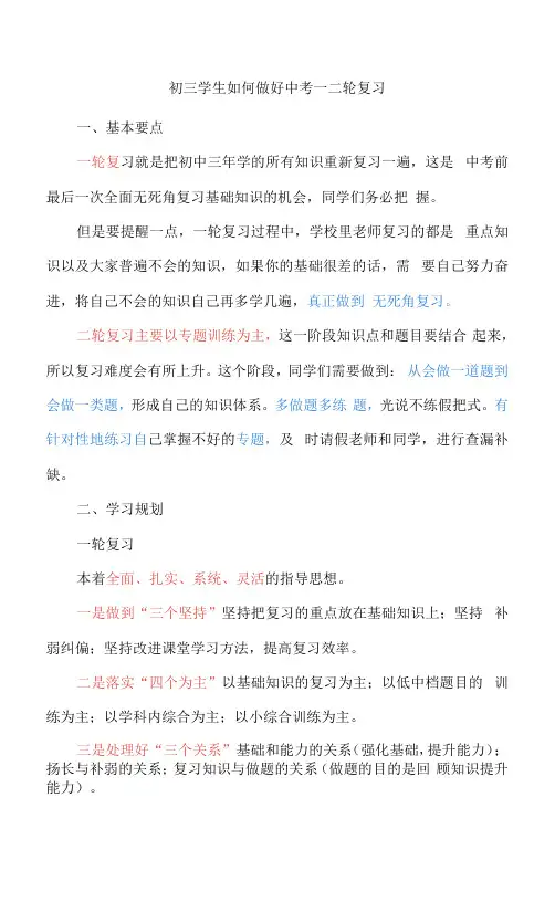 初三学生如何做好中考一二轮复习