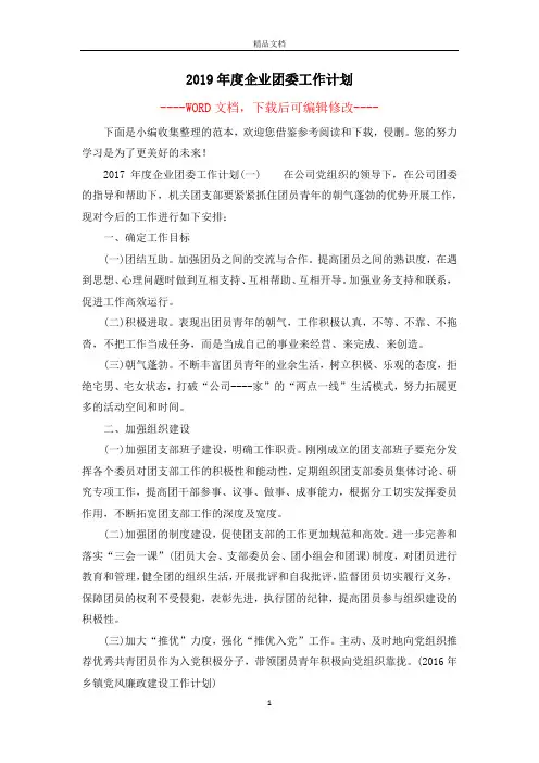 2019年度企业团委工作计划