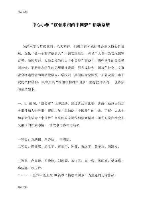 (整理)小学红领巾相约中国梦活动总结.