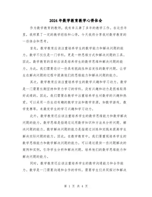 2024年数学教育教学心得体会(2篇)