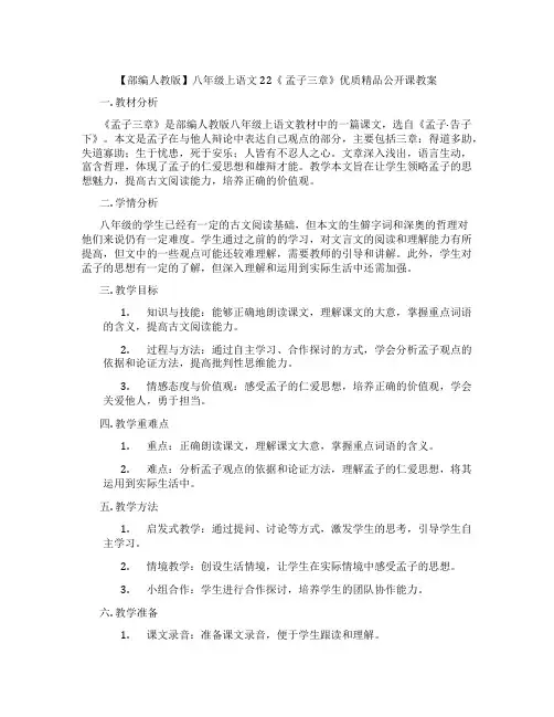 【部编人教版】八年级上语文22《 孟子三章》优质精品公开课教案