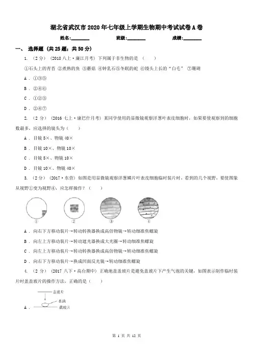 湖北省武汉市2020年七年级上学期生物期中考试试卷A卷