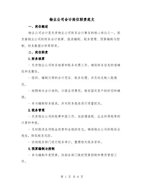 物业公司会计岗位职责范文(4篇)