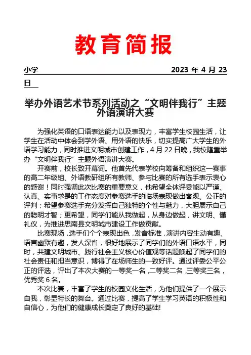 举办外语艺术节系列活动之“文明伴我行”主题外语演讲大赛简报