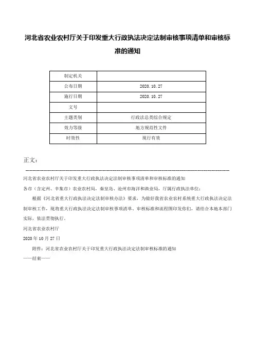 河北省农业农村厅关于印发重大行政执法决定法制审核事项清单和审核标准的通知-
